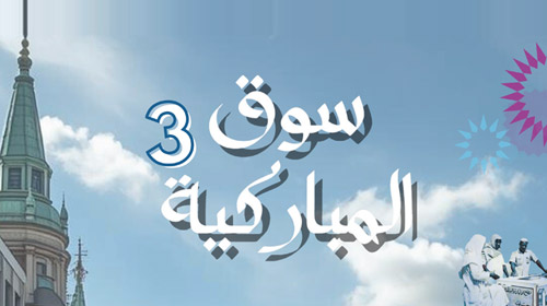 Souq Almubarikiya 3 (Manchester) Powered by Zain event cover image