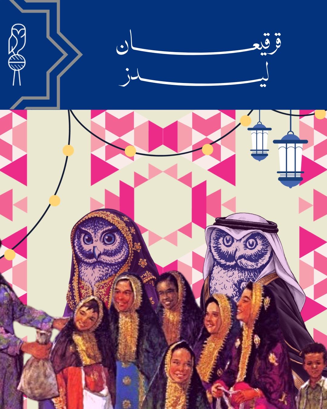 قرقيعان ليدز (Girls Event) event cover image